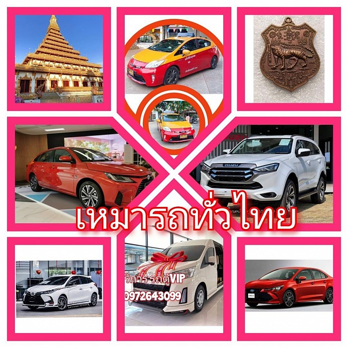 ศูนย์บริการ เหมารถทั่วไทย  เหมาTAXI  รถยนต์ 7 ที่นั่ง รถยนต์ส่วนบุคคล รถตู้ VIP บริการรับส่งสัตว์เลี้ยงทั่วไทย รับจ้างขับรถรายวัน