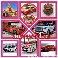 ศูนย์บริการเหมารถท่องเที่ยวทั่วไทย